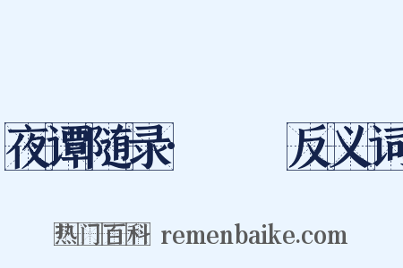 夜谭随录·褦襶反义词是什么意思的图片